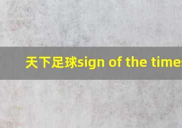 天下足球sign of the times